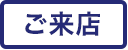 ご来店