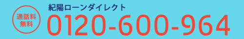 通話料無料　紀陽ローンダイレクト　0120-600-964