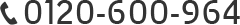 0120-600-964
