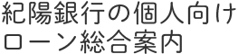 紀陽銀行の個人向けローン総合案内