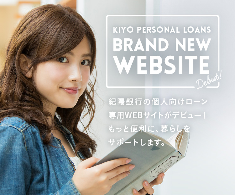 KIYO PERSONAL LOANS BRAND NEW WEBSITE 紀陽銀行の個人向けローン専用WEBサイトがデビュー！もっと便利に、暮らしをサポートします。