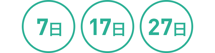 選べる返済日