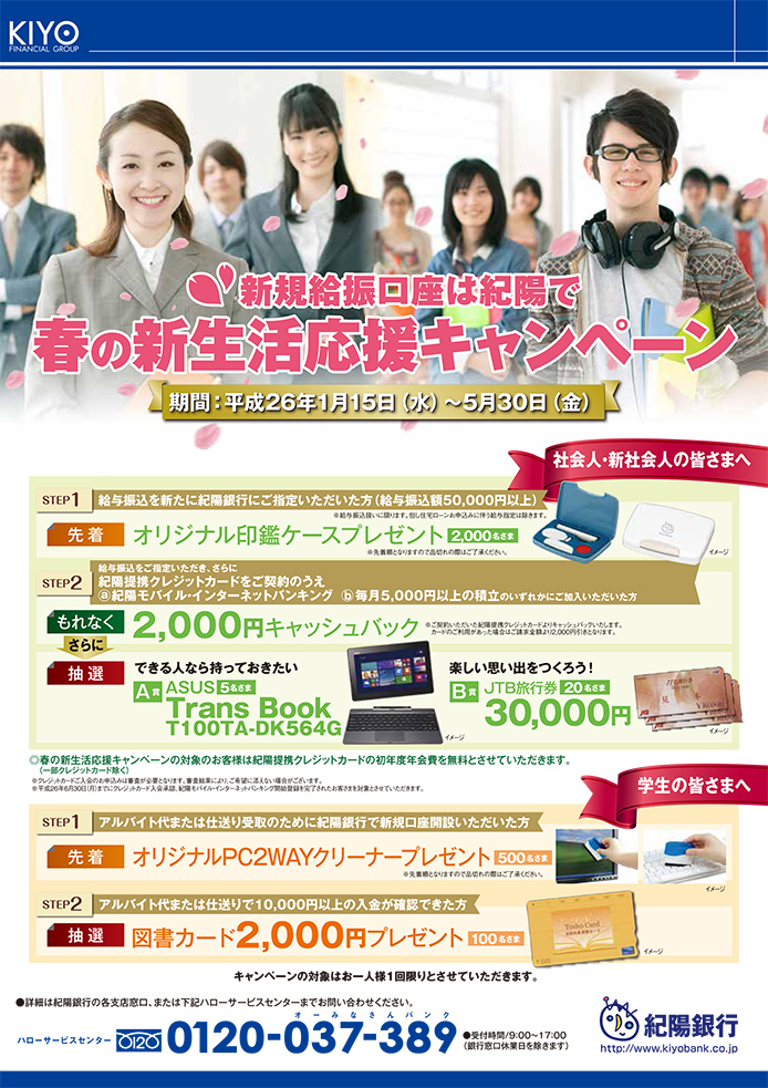 新規給振口座は紀陽で 春の新生活応援キャンペーン
