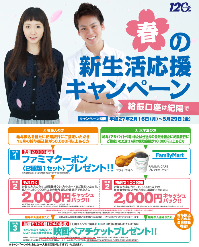 給振口座は紀陽で 春の新生活応援キャンペーン