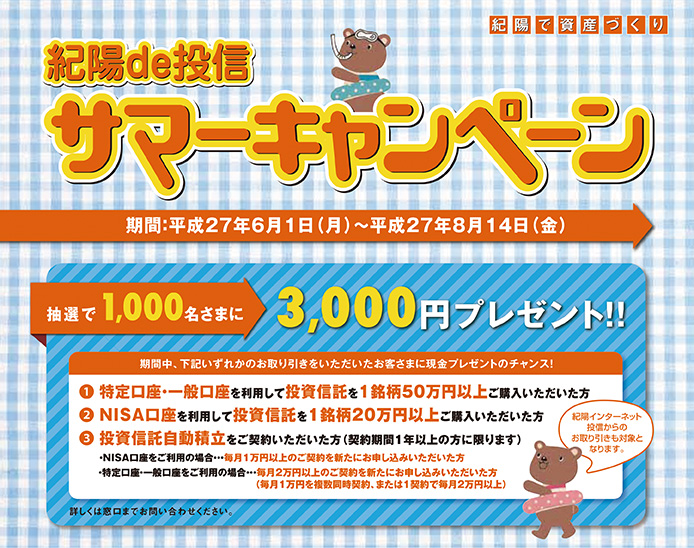 紀陽de投信サマーキャンペーン