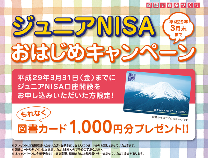ジュニアＮＩＳＡおはじめキャンペーン