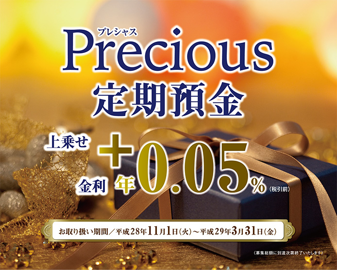 Precious（プレシャス）定期預金