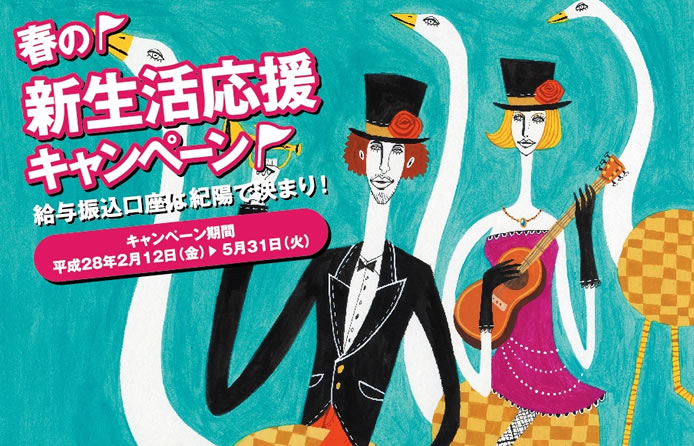 春の新生活応援キャンペーン
