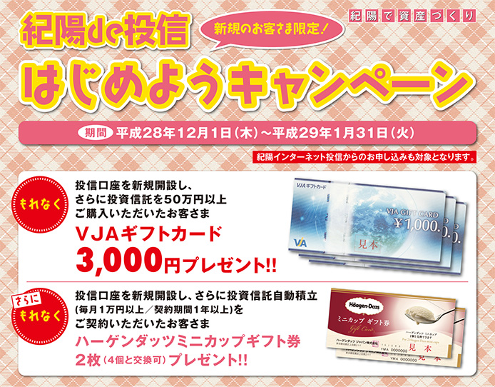 紀陽de投信はじめようキャンペーン