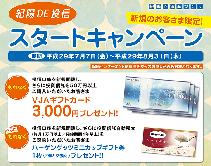 紀陽DE投信スタートキャンペーン