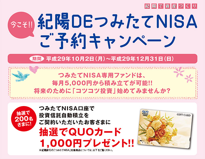 今こそ!!紀陽DEつみたてＮＩＳＡご予約キャンペーン