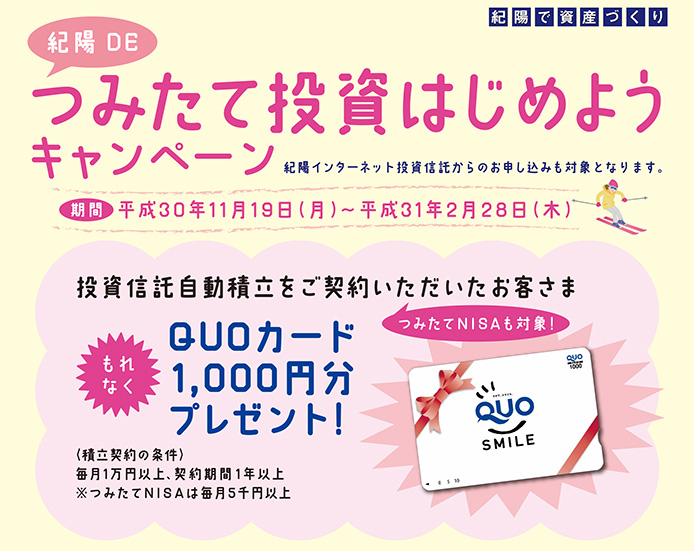 紀陽DEつみたて投資はじめようキャンペーン