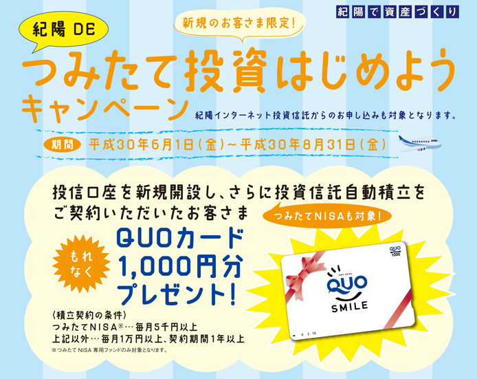 紀陽DEつみたて投資はじめようキャンペーン