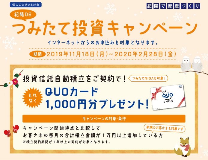 紀陽DEつみたて投資キャンペーン