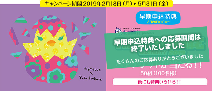 春の新生活応援キャンペーン