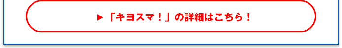 「キヨスマ！」の詳細はこちら！