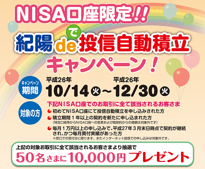 ＮＩＳＡ口座限定！！ 紀陽 de 投信自動積立 キャンペーン！