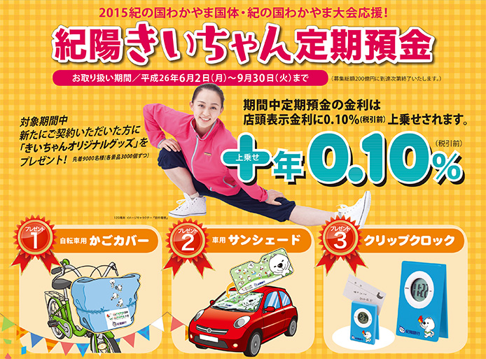 紀陽きいちゃん定期預金