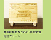 参画時に付与されたCO2吸収量認証プレート