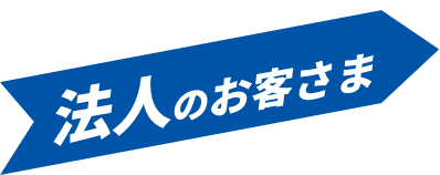 法人のお客さま