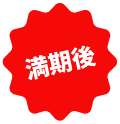満期後