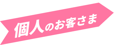 個人のお客さま