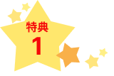 特典1
