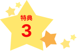 特典3