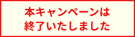 本キャンペーンは終了いたしました