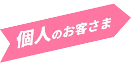 個人のお客さま
