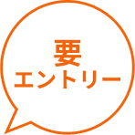 要エントリー