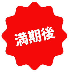 満期後