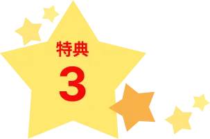 特典3