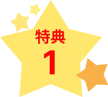 特典1