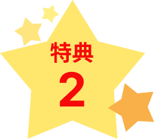 特典2