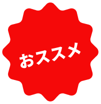 おススメ