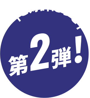 ご好評につき第2弾!