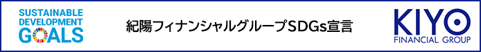 紀陽フィナンシャルグループＳＤＧｓ宣言